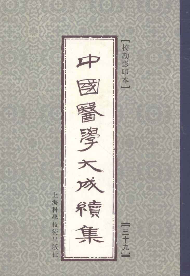 中国医学大成续集  39  儿科